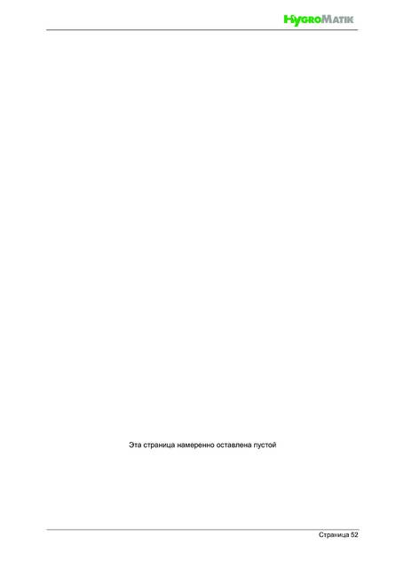 Hygromatik FlexLine Plus, cтраница 52