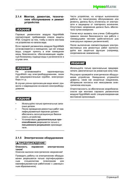 Hygromatik FlexLine Plus, cтраница 8