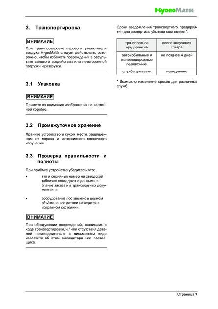 Hygromatik FlexLine Plus, cтраница 9