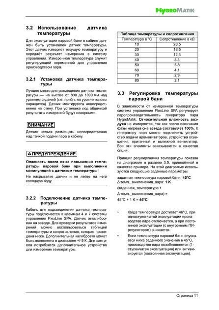 Hygromatik FlexLine SPA, cтраница 11