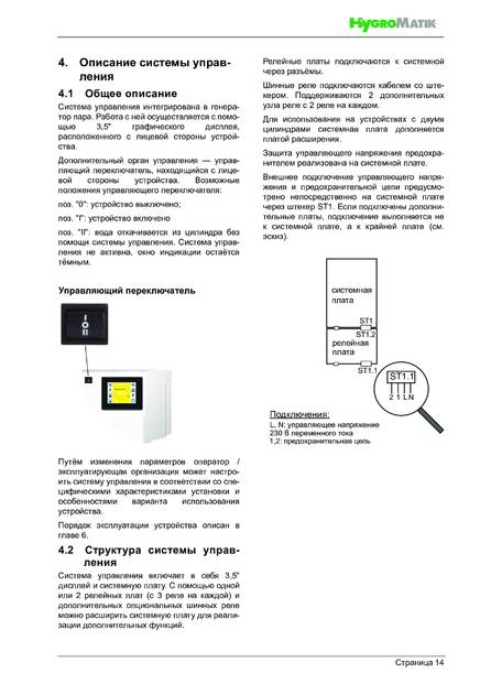 Hygromatik FlexLine SPA, cтраница 14