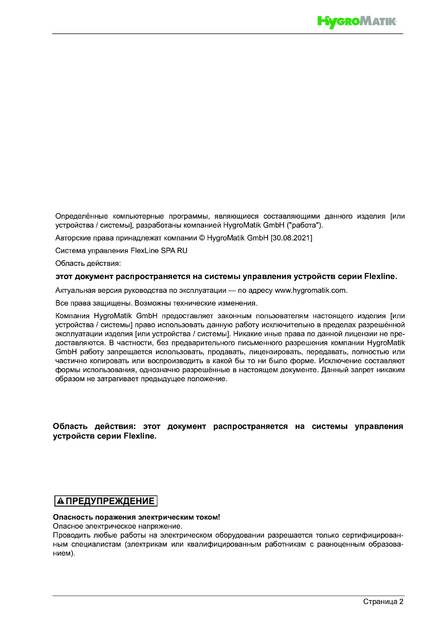 Hygromatik FlexLine SPA, cтраница 2