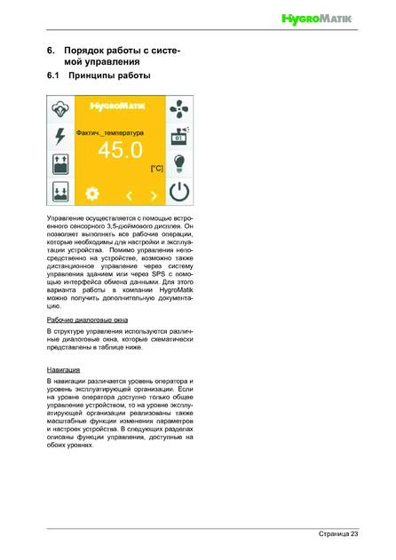 Hygromatik FlexLine SPA, cтраница 23