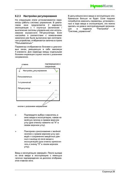 Hygromatik FlexLine SPA, cтраница 26