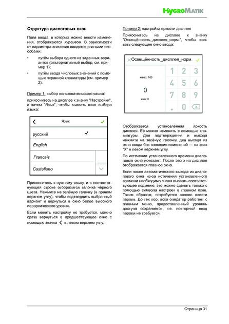 Hygromatik FlexLine SPA, cтраница 31