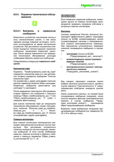 Hygromatik FlexLine SPA, cтраница 41