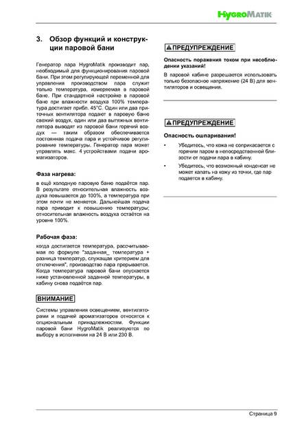Hygromatik FlexLine SPA, cтраница 9
