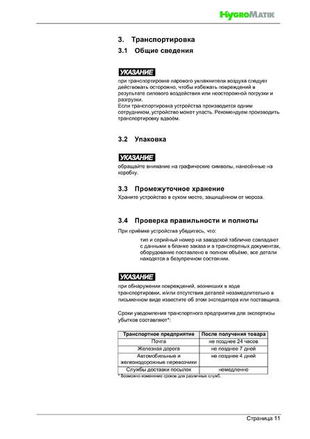 Hygromatik HeaterSlim, cтраница 11