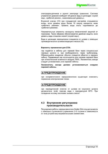 Hygromatik HeaterSlim, cтраница 14