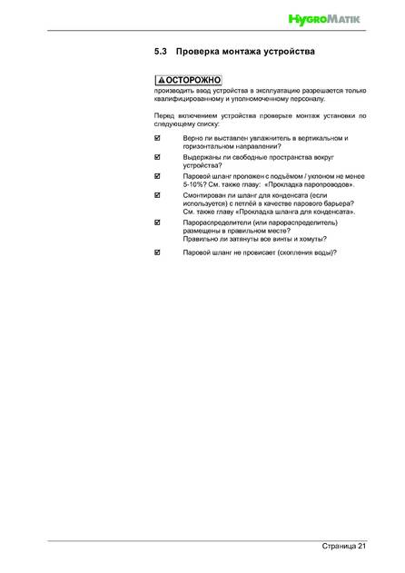 Hygromatik HeaterSlim, cтраница 21