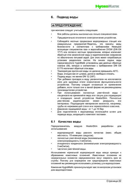 Hygromatik HeaterSlim, cтраница 22