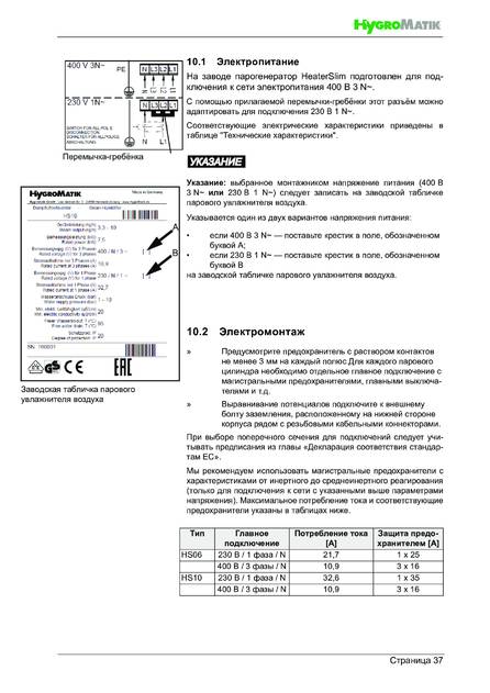 Hygromatik HeaterSlim, cтраница 37