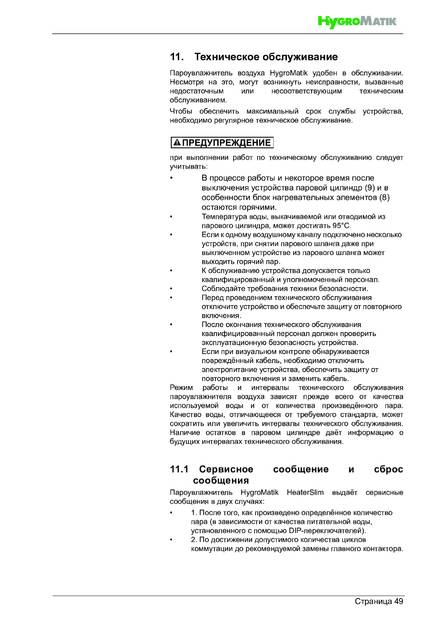 Hygromatik HeaterSlim, cтраница 49