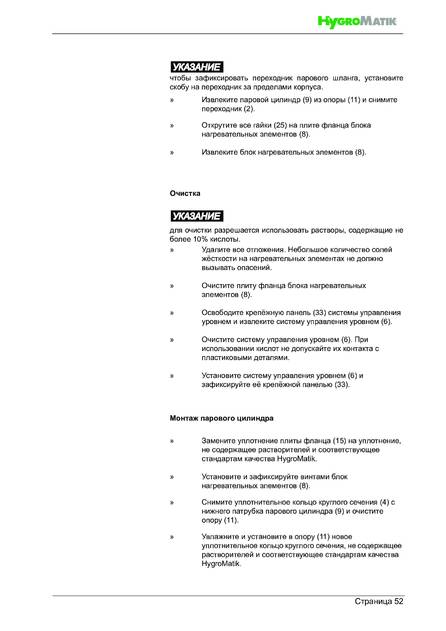 Hygromatik HeaterSlim, cтраница 52