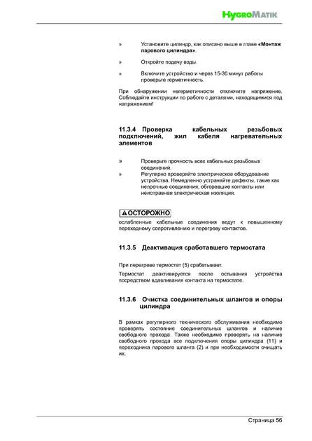Hygromatik HeaterSlim, cтраница 56
