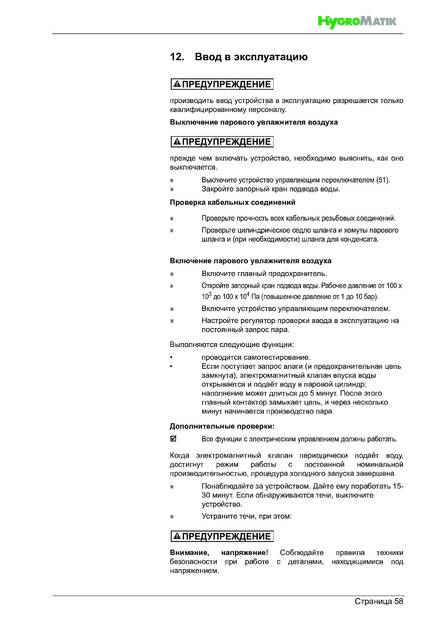 Hygromatik HeaterSlim, cтраница 58