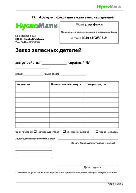 Hygromatik HeaterSlim, cтраница 63