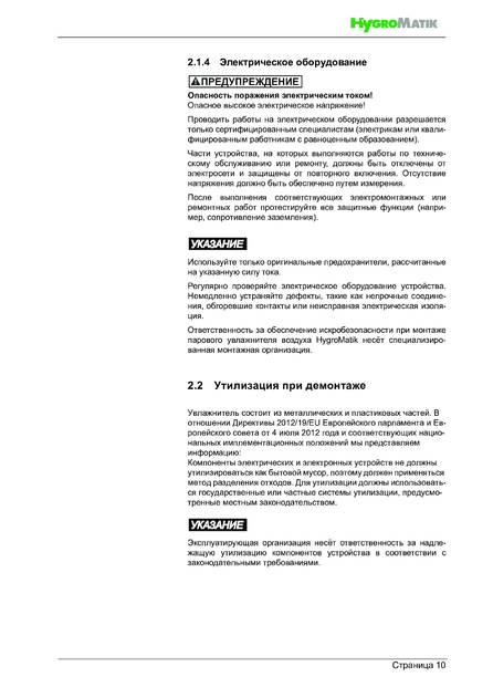 Hygromatik HeaterSlim, cтраница 10