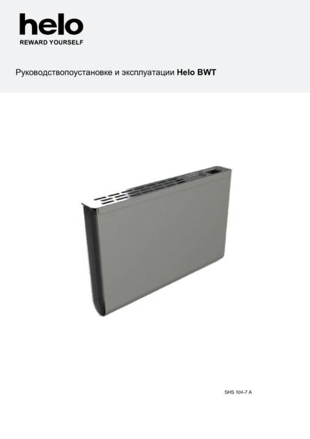 Helo с технологией BWT, cтраница 1