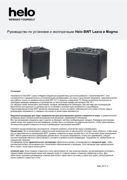 Helo Laava и Magma с BWT технологией, cтраница 1