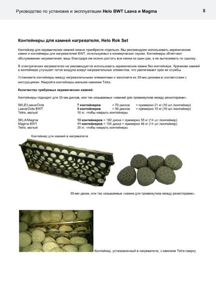 Helo Laava и Magma с BWT технологией, cтраница 5
