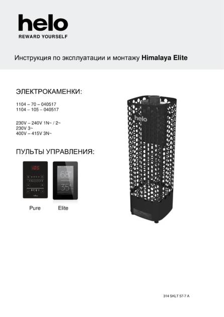 Helo Himalaya с пультом Elite, cтраница 1