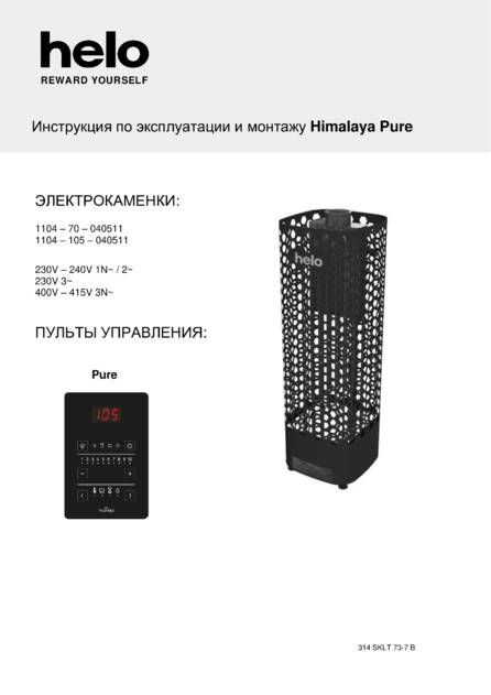 Helo Himalaya с пультом Pure, cтраница 1