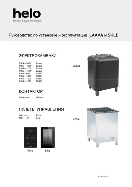 Helo Laava и SKLE с релейным блоком WE 40, cтраница 62
