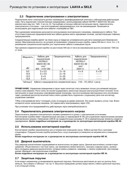 Helo Laava и SKLE с релейным блоком WE 40, cтраница 67