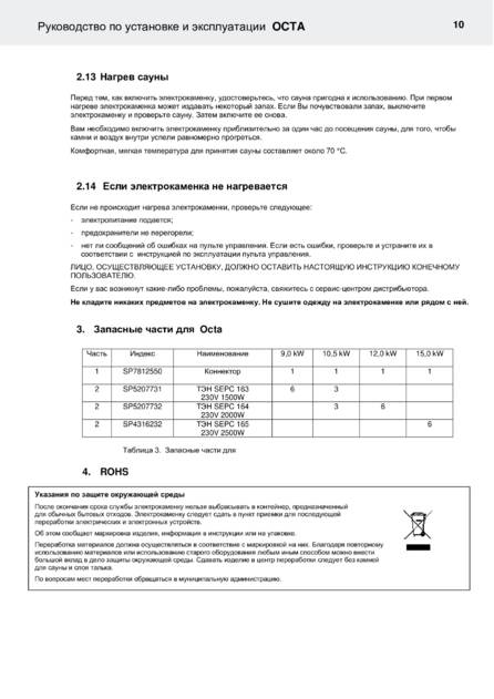 Helo Octa с релейным блоком WE 40, cтраница 71