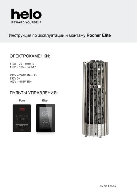 Helo Rocher с пультом Elite, cтраница 1