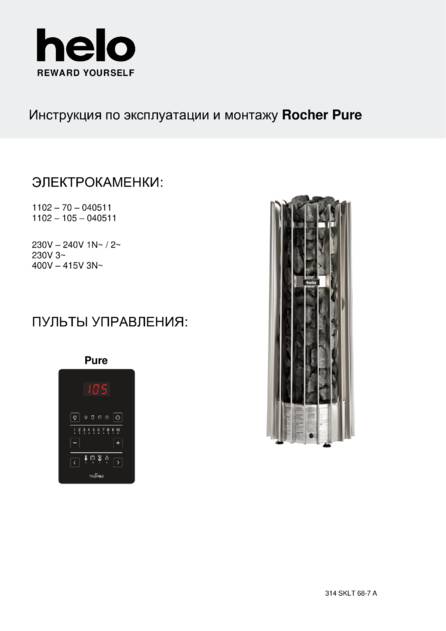 Helo Rocher с пультом Pure, cтраница 1