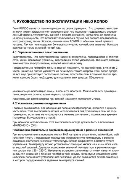 Helo Rondo, cтраница 15