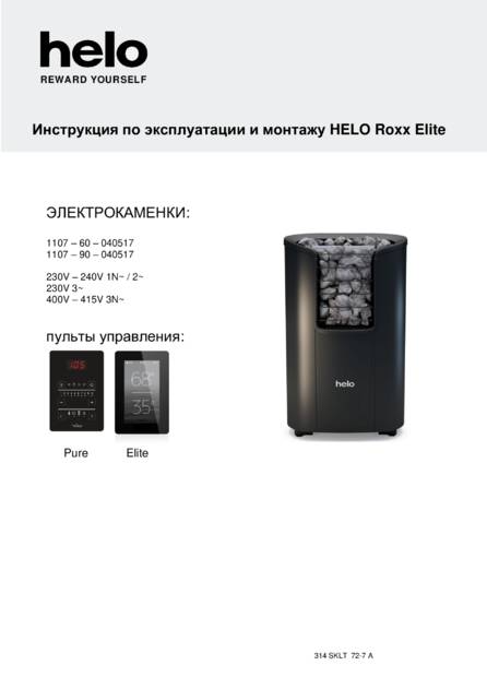 Helo Roxx с пультом Elite, cтраница 1