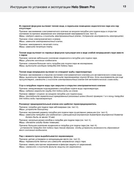 Helo Steam Pro, cтраница 13