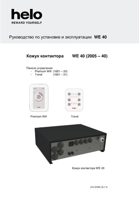 Helo WE40, cтраница 68