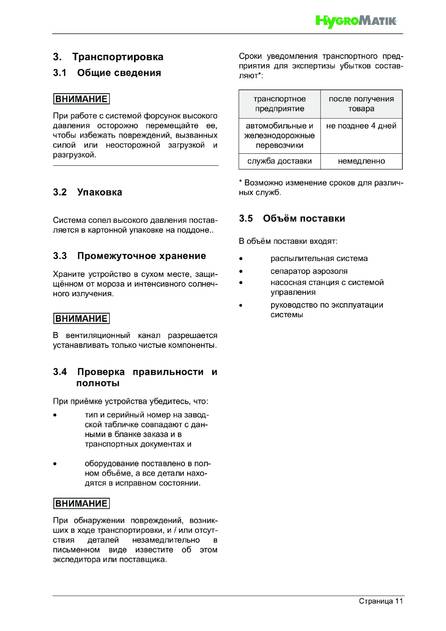 Hygromatik HPS, cтраница 11