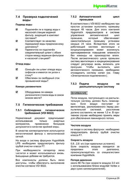 Hygromatik HPS, cтраница 29