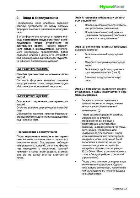 Hygromatik HPS, cтраница 32