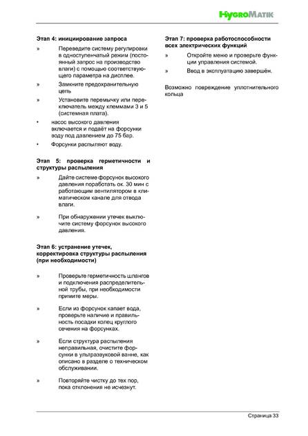 Hygromatik HPS, cтраница 33