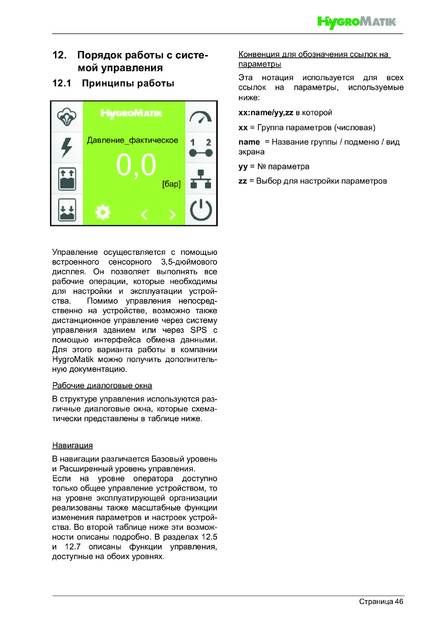 Hygromatik HPS, cтраница 46