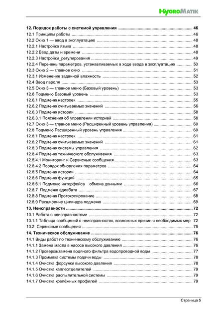 Hygromatik HPS, cтраница 5