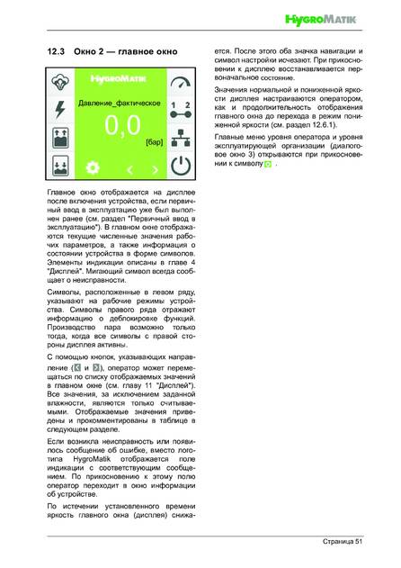 Hygromatik HPS, cтраница 51