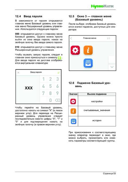 Hygromatik HPS, cтраница 53