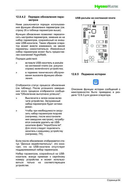 Hygromatik HPS, cтраница 64