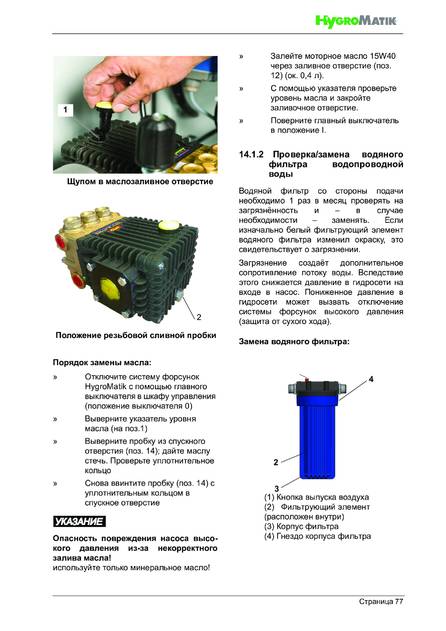 Hygromatik HPS, cтраница 77