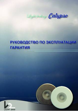 Licht-2000 Сalypso, cтраница 1