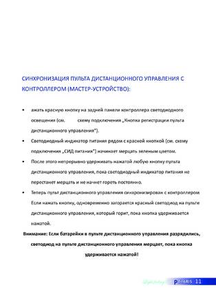 Licht-2000 Polaris, cтраница 11