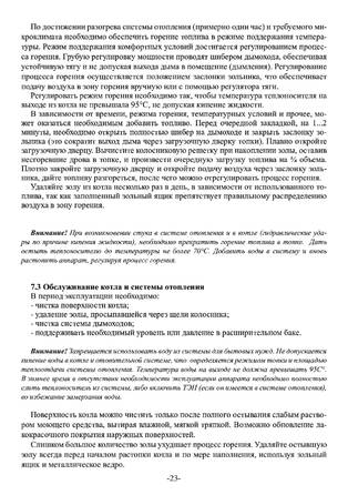 Ермак Stoker Aqua 12-П/Э, 14-Э, 16-П/Э, 18-П/Э, 18-Э, cтраница 23