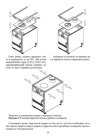 Ермак Stoker Aqua 12-П/Э, 14-Э, 16-П/Э, 18-П/Э, 18-Э, cтраница 9